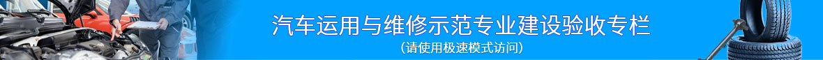汽修示范專(zhuān)業(yè)鏈接