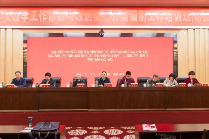 中職學(xué)校教學(xué)工作診斷與改進實施方案編制工作培訓(xùn)班（第三期）在鄭州舉行