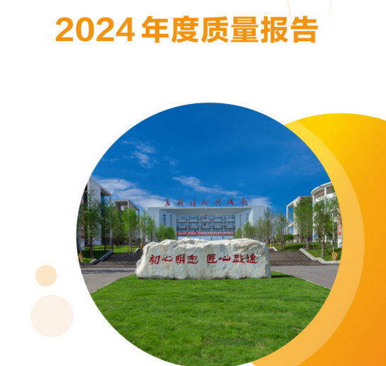 四川省宜賓市職業(yè)技術(shù)學校2024年中等教育質(zhì)量年度報告