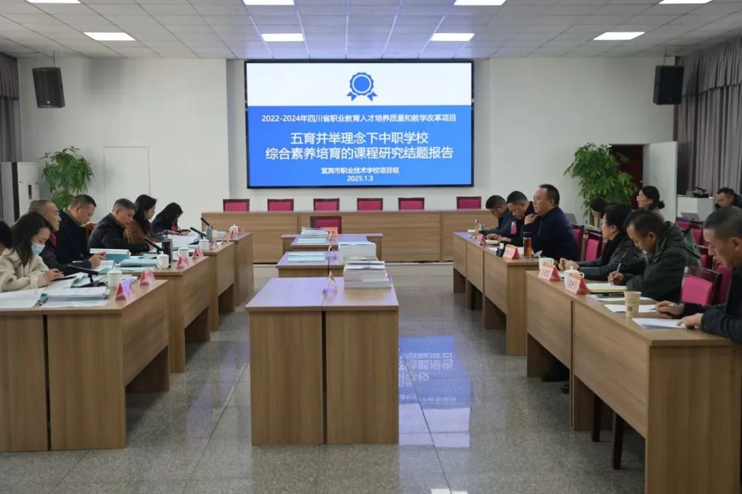 宜賓市職業(yè)技術(shù)學(xué)校開(kāi)展四川省2022—2024年職教人才培養(yǎng)和教改項(xiàng)目結(jié)題驗(yàn)收活動(dòng)